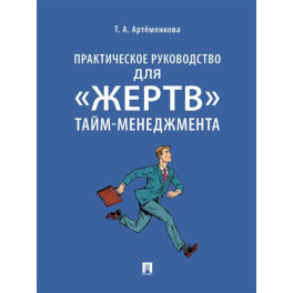 Практическое руководство для "жертв" тайм-менеджмента