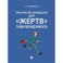 Практическое руководство для "жертв" тайм-менеджмента