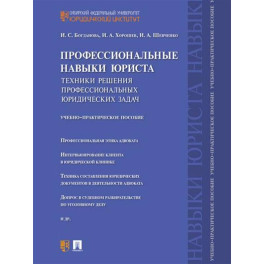 Профессиональные навыки юриста. Техники решения профессиональных юридических задач. Учебно-практическое пособие