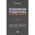 Психология и педагогика в деятельности юриста: Учебник
