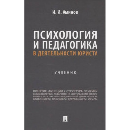 Психология и педагогика в деятельности юриста: Учебник
