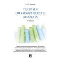 Теория экономического анализа. Учебник