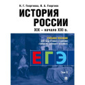 История России: Учебное пособие для подготовки к Единому государственному экзамену (ЕГЭ).В 2 томах. Том 2