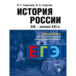 История России: Учебное пособие для подготовки к Единому государственному экзамену (ЕГЭ).В 2 томах. Том 2