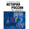 История России: Учебное пособие для подготовки к Единому государственному экзамену (ЕГЭ).В 2 томах. Том 2