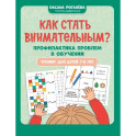 Как стать внимательным? Профилактика проблем в обучении. Тренинг детей 7-8 лет