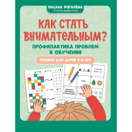 Как стать внимательным? Профилактика проблем в обучении. Тренинг детей 7-8 лет