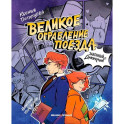 Великое ограбление поезда