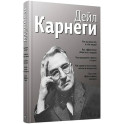 Как располагать к себе людей (сборник, серебро)