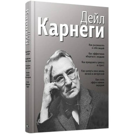 Как располагать к себе людей (сборник, серебро)