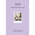 100 вопросов обо мне. Дневник для знакомства с собой и поиска счастья (со стикерами)