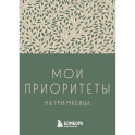 Мои приоритеты на три месяца (зеленый)