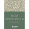 Мои приоритеты на три месяца (зеленый)