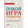 Покой, игра, развитие. Как взрослые растят маленьких детей, а маленькие дети растят взрослых