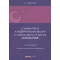 Комментарий к Федеральному закону от 19 июля 2007 г. № 196-ФЗ О ломбардах