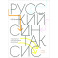 Русский синтаксис. Структурные и неструктурные объяснения. Учебное пособие