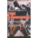 Секс и вытеснение в обществе дикарей