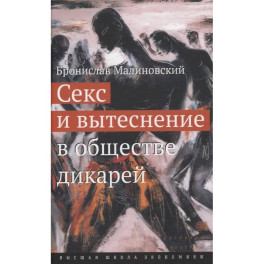 Секс и вытеснение в обществе дикарей