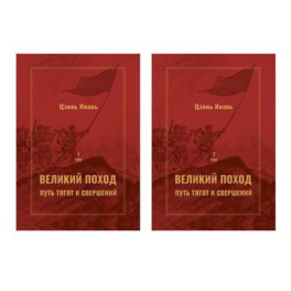 Великий поход: путь тягот и свершений. В 2-х  томах