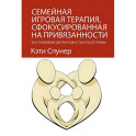 Семейная игровая терапия, сфокусированная на привязанности. Восстановление детей и подростков после травмы