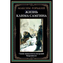 Жизнь Клима Самгина