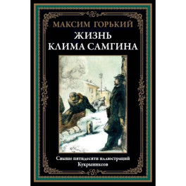 Жизнь Клима Самгина