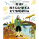 Мир механика Кулибина. Человек, который умел все на свете