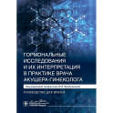 Гормональные исследования и их интерпретация в практике врача акушера-гинеколога: руководство для врачей