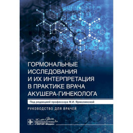 Гормональные исследования и их интерпретация в практике врача акушера-гинеколога: руководство для врачей