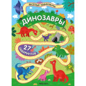 Динозавры