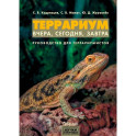 Террариум: вчера, сегодня, завтра.