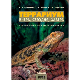 Террариум: вчера, сегодня, завтра.