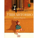 Уши Антонио