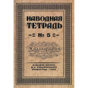 Наводная тетрадь № 5. Каллиграфия