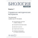Биология. В 8 кн. Кн. 7: Справочно-методические материалы