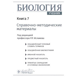 Биология. В 8 кн. Кн. 7: Справочно-методические материалы