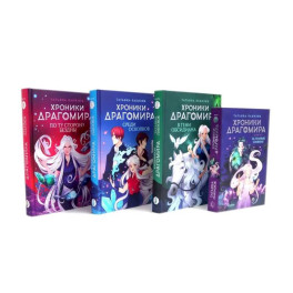 Хроники Драгомира (комплект из 4-х книг)