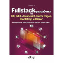 Fullstack-разработка на C, .NET, JavaScript, Razor Pages, Bootstrap и Blazor + QR-коды и виртуальный диск с проектами