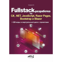 Fullstack-разработка на C, .NET, JavaScript, Razor Pages, Bootstrap и Blazor + QR-коды и виртуальный диск с проектами