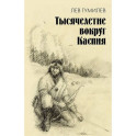 Тысячелетие вокруг Каспия