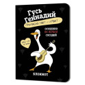 Блокнот Гусь Геннадий - прекрасно поёт и играет… (черный)