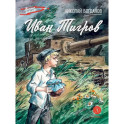 Иван Тигров: рассказы
