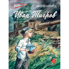 Иван Тигров: рассказы