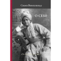 О себе