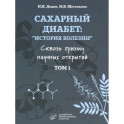 Сахарный диабет. «История болезни» сквозь призму научных открытий. В 2 томах. Том 1