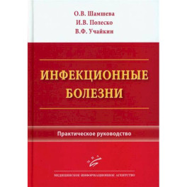 Инфекционные болезни. Практическое руководство