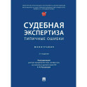Судебная экспертиза: типичные ошибки: монография
