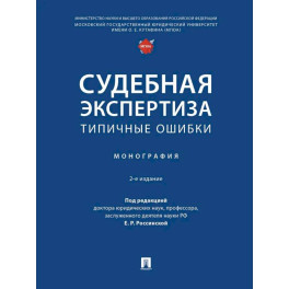 Судебная экспертиза: типичные ошибки: монография