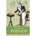 Ревизор. Комедия в пяти действиях
