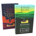 Жареные зеленые помидоры + Возвращение в кафе "Полустанок" (комплект из 2-х книг)